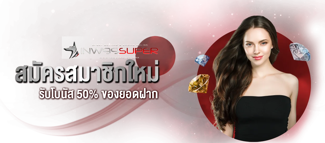 inw99th super สมัครสมาชิกใหม่ By inw99th